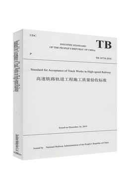 正版书籍 TB 10754-2018 Standard for Acceptance of Track Works in High-speed Railway高速铁路轨道工程施工质量验收标准  中