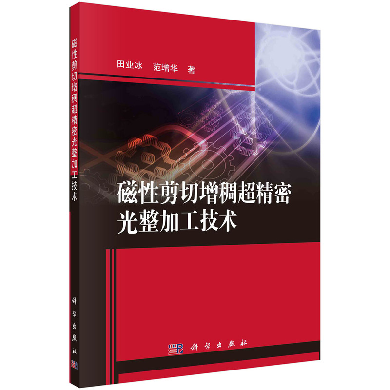 正版书籍磁性剪切增稠超精密光整加工技术田业冰，范增华科学出版社9787030727107