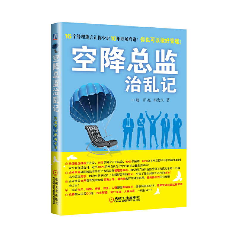 空降总监治乱记如何从一个五百强外企经理人成功转型为空降总监的管理故事为国内广大中基层管理者提升管理水平企业管理培训