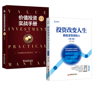 全2册 价值投资实战手册第二辑投资理财书籍 人第二辑 球股票投资价值投资故事投资策略选股估投资书 投资改变人生那些滚雪球