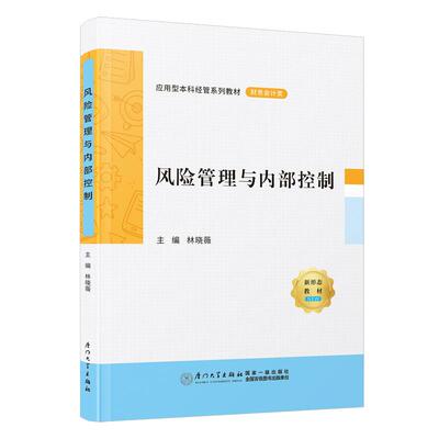 风险管理与内部控制 林晓薇 许萍 张智 方烨厦门大学出版社9787561596654正版书籍