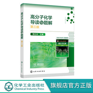 正版书籍 高分子化学导读与题解 贾红兵9787122407764
