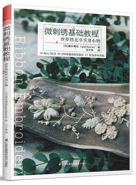 正版书籍 微刺绣基础教程——丝带绣花草实用小物  [日]植木理绘（poritorie）江苏凤凰科学技术出版社9787571302689