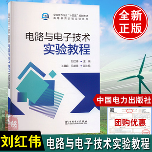 电路与电子技术实验教程 刘红伟 主编 马献果 王冀超 副主编中国电力出版社9787519897475正版书籍