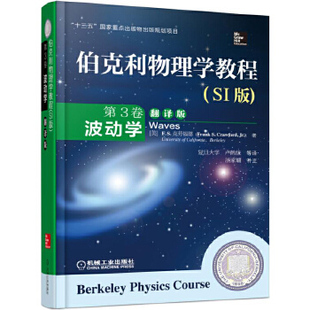 伯克利物理学教程 机械 理学书籍 F.S.克劳福德 专科教材 本科 Crawford 正版 第3卷波动学 翻译版 Frank SI版 研究生 教材 著