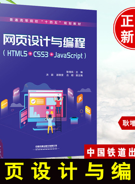 正版书籍 网页设计与编程（HTML5+CSS3+JavaScript）耿增民中国铁道出版社9787113274672普通高等院校网页设计课程教材