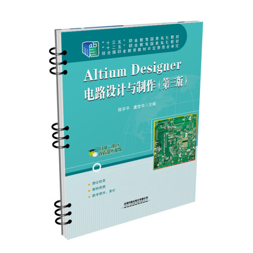 正版书籍 Altium Designer电路设计与制作（第三版） 陈学平 童世华中国铁道出版社9787113286651 59.8