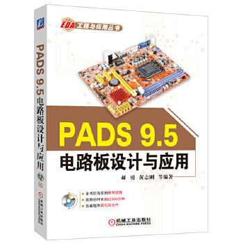 正版 PADS9.5电路板设计与应用 郝勇 黄志刚著 工业技术 电子通信 基本电子电路书籍 机械工业出版社