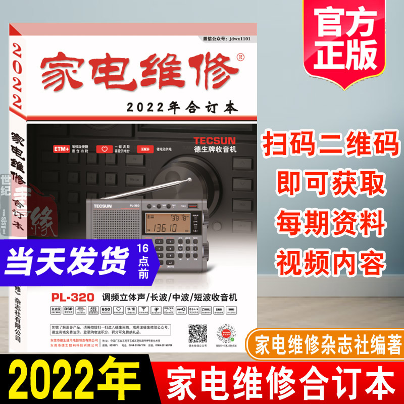 家电维修合订本2022年 家电维修杂志社编202120191817家电维