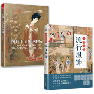 【全2册】中国历代流行服饰+图解中国传统服饰 汉服制作书籍古代服装书籍汉服裁剪书国风服装设计入门书传统服装工艺制作基础教程