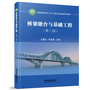 正版书籍 桥梁墩台与基础工程(第三版)王慧东朱英磊普通高等学校土木工程专业新编系列教材墩台及基础工程构造设计理论计算方法