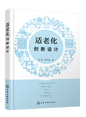 正版书籍 适老化创新设计 吴萍化学工业出版社9787122404756 98.00