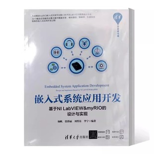 社教材书籍 系统应用开发 设计与实现 LabVIEW&myRIO 基于NI 嵌入式 杨帆 正版 9787302632405 书籍 清华大学出版 张彩丽