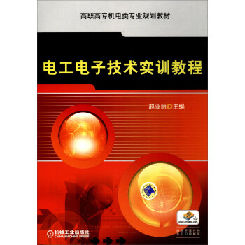 正版  电工电子技术实训教程 赵亚丽著  大教材教辅 高职高专教材书籍 
