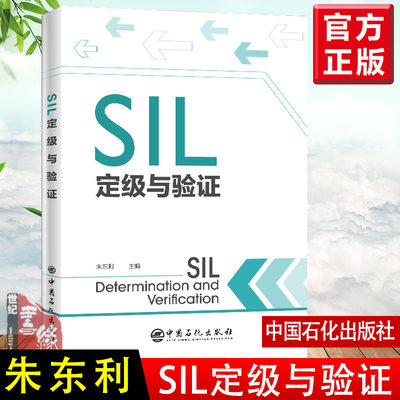 正版书籍 SIL定级与验证 朱东利安全生产HAZOP方法安全完整性等级SIL设备安全完整性SIL验证SIS全生命周期管理方法中国石化出版社