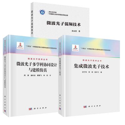 【全3册】微波光子混频技术高永胜+集成微波光子技术+微波光子多学科协同设计与建模仿真周涛潘时龙瞿鹏飞钟欣