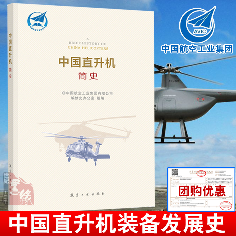 正版书籍中国直升机简史中国航空工业集团有限公司编修史办公室组编著中国航空工业史丛书飞行器直升机发展历程新时代航空建设-封面