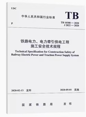 正版书籍 铁路电力、电力牵引供电工程施工安全技术规程 TB 10308—2020