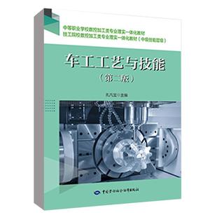 车工工艺与技能 孔凡宝中等职业学校数控加工类专业理实一体化教材／技工院校数控加工类专业理实一体化教材 第二版