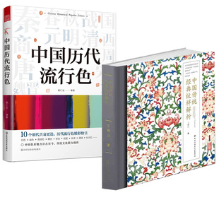 【全2册】中国历代流行色+中国传统经典纹样解析 中国纹样图鉴纹样之美神兽动物花卉纹样万字纹回纹方胜纹参考书