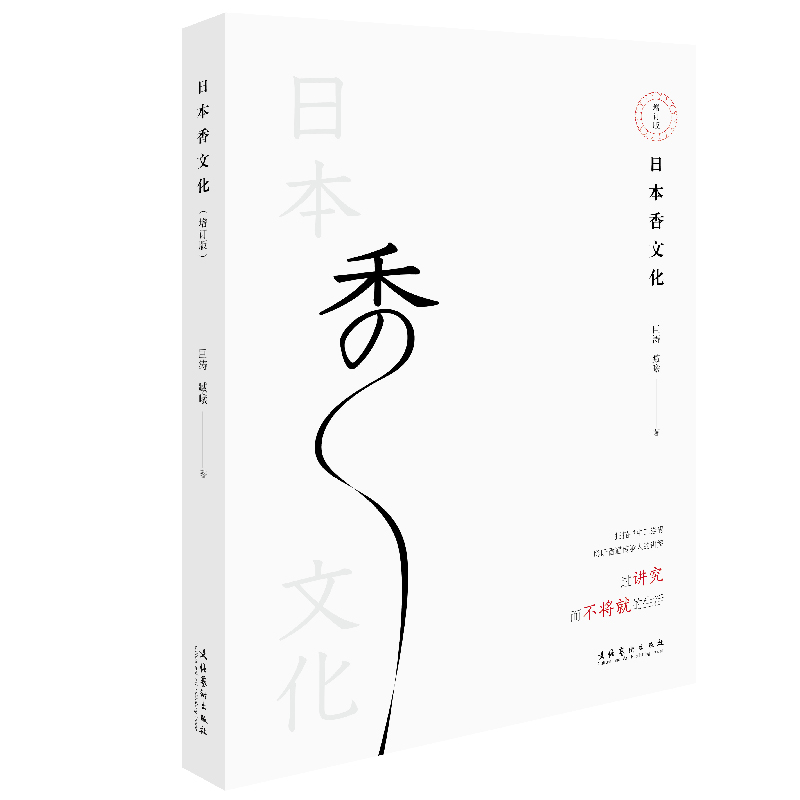日本香文化增订版巨涛香道美学简史流派工具器具品鉴品香礼仪仪式流程图香铺历史产品泉山御流讲解中国香文化传统香道香学入门书籍