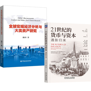 2册21世纪的货币与资本 通胀归来+全球宏观经济分析与大类资产研究 金融经济学理论书籍宏观经济利率趋势与资产配置经济预测方法