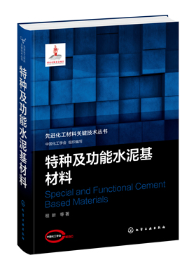 正版书籍 特种及功能水泥基材料 中国化工学会  组织编写  程新  等  著化学工业出版社9787122389374 199.00