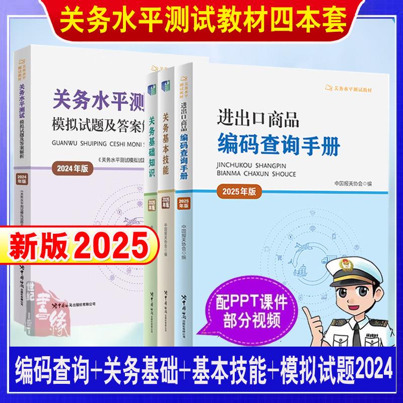 关务水平测试系列教材2025