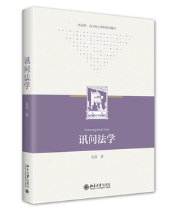 正版书籍 讯问法学 吴羽北京大学出版社9787301332283
