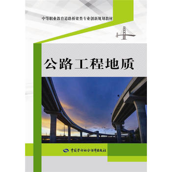 正版  公路工程地质 人社部教材办  教材 职业技术培训教材 工业技术 中国劳动社会保障出版社书籍