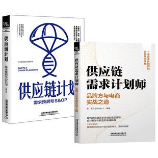 【全2册】供应链需求计划师——品牌方与电商实战之道+供应链计划：需求预测与S&OP