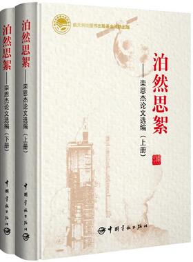 泊然思絮：栾恩杰论文选编：上下册 栾恩杰 战略思考工程方法问题思辨军民融合家国情怀中国宇航出版社9787515920955正版书籍