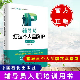 正版书籍 辅导员打造个人品牌IP实战指南刘明耀 培训教育学生工作辅导员IP辅导员队伍建设学生辅导员课程化职业化专业化中国石化