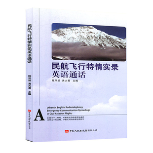 正版书籍 民航飞行特情实录英语通话 陈华妮 黄大勇中国民航出版社9787512807594 59