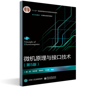 书籍 正版 彭虎高等院校信息类各专业 第5版 学生普通高等教育十二五本科规划教材技术人员爱好者参考 微机原理与接口技术