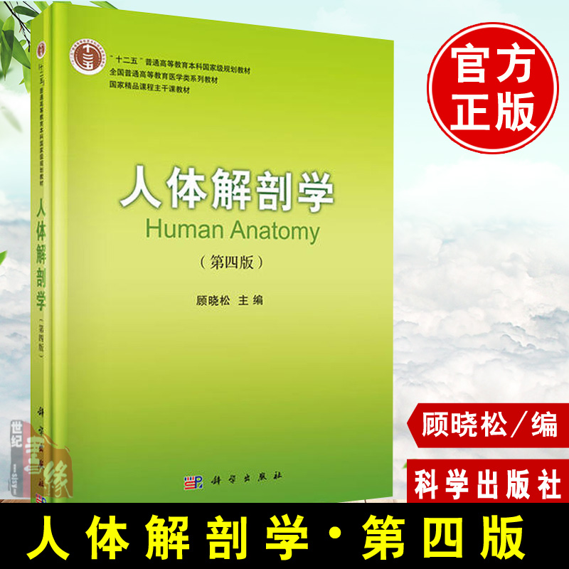 人体解剖学(第四版第4版)顾晓松 人体解剖学教材研究生大学 科学出版社十二五普通高等教育本科规划教材 医学系列生理学书籍