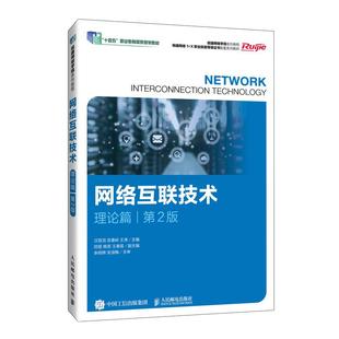 理论篇 社9787115675576正版 第2版 武春岭王津人民邮电出版 书籍 汪双 网络互联技术