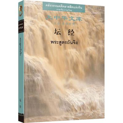 正版书籍 《坛经》（汉泰对照） 上海策马翻译有限公司厦门大学出版社9787561578896
