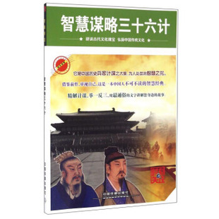 政治 军事 书籍 正版 经典 中国铁道出版 智慧谋略三十六计 社著 军事著作 社