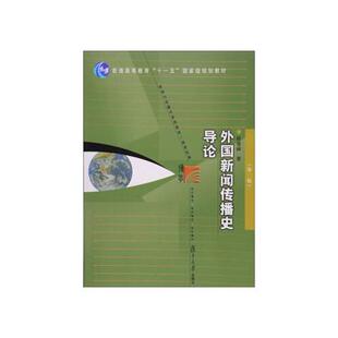 正版书籍 外国新闻传播史导论（第二版) 复旦大学出版社9787309057249 45 程曼丽 著