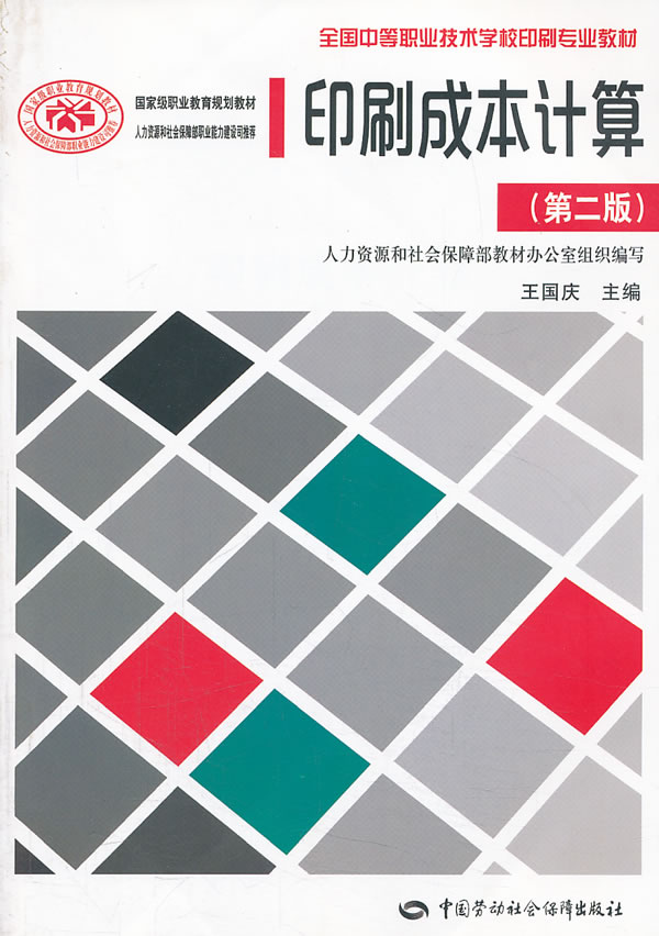 正版  印刷成本计算(第二版) 和社会保障部教材办公室组织编写  教材 中职教材 机械电子 中国劳动社会保障出版社书籍