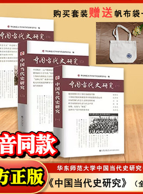 现货正版 中国当代史研究丛书三册无删减正版杨奎松著韩钢 华东师范大学中国当代史研究中心编研究当代史近代史书籍九州出版社