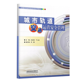 書籍 正版 城市軌道交通運(yùn)營(yíng)安全管理劉志鋼城市鐵路交通運(yùn)輸安全交通運(yùn)輸管理高等學(xué)校教材軌道交通運(yùn)營(yíng)管理城市軌道交通人員培訓(xùn)