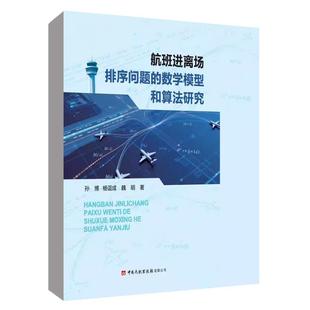 航班进离场排序问题的数学模型和算法研究 孙博杨谊成魏明著中国民航出版社9787512815674正版书籍