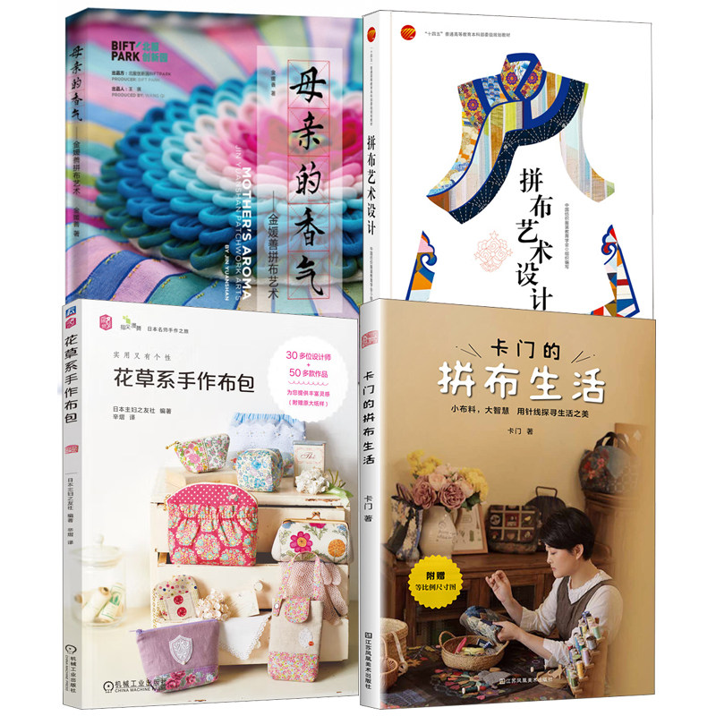 【全4册】卡门的拼布生活花草系手作布包母亲的香气金媛善拼布艺术