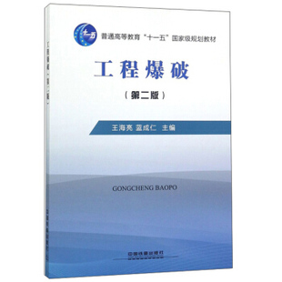 正版  工程爆破（第二版） 王海亮,蓝成仁著  大教材教辅 大学教材 其他品牌书籍 中国铁道出版社