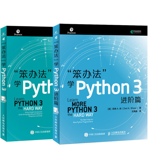 【全2册】异步社区笨办法学Python3进阶篇视频教学教程书籍王巍巍编程进阶从入门指南基础语言程序设计技术网络爬虫教程
