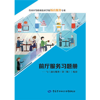 正版前厅服务习题册人社部教材办公室教材中职教材旅游中国劳动社会保障出版社书籍