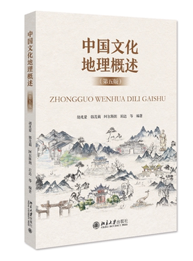 现货速发 中国文化地理概述  五版5版 胡兆量等北京大学出版社9787301335451