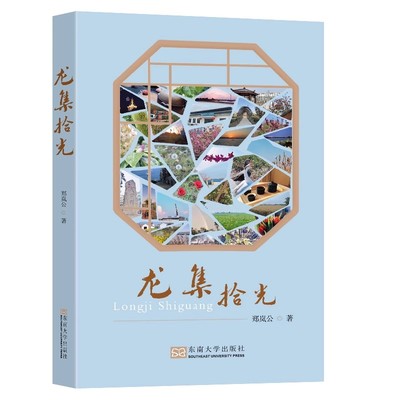 龙集拾光 郑岚公宿迁市龙集镇河口村驻村工作生活经历和思想感悟东南大学出版社9787576614053正版书籍